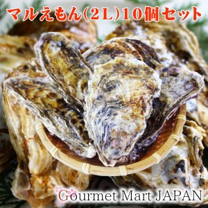 殻付き生牡蠣 厚岸産カキ マルえもん 2Lサイズ(120〜150g)×10個 2024 お取り寄せグルメ ギフト お花見 花見 母の日