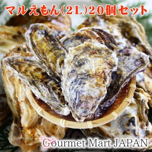 殻付き生牡蠣 厚岸産カキ マルえもん 2Lサイズ(120〜150g)×20個 2024 お取り寄せグルメ 夏ギフト お中元 御中元