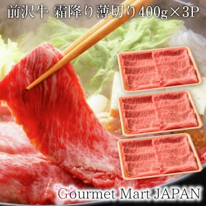 前沢牛 霜降り薄切り400g×3P 黒毛和牛 肩ロース 前沢牛オガタ 2024 お取り寄せグルメ ギフト プレゼント 父の日 夏