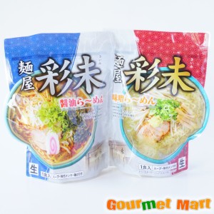 札幌ラーメン 麺屋彩未 味くらべセット(みそ・しょうゆ各1食) レターパックプラス 送料込 ポイント消化 お試し