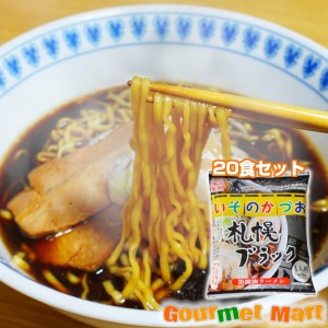 札幌ラーメン いそのかづお 札幌ブラック 20食セット  2024 お取り寄せグルメ ギフト プレゼント 父の日 夏