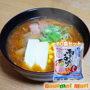 札幌ラーメン 雪あかり 赤味噌ラーメン 60食セット  2024 お取り寄せグルメ 夏ギフト お中元 御中元