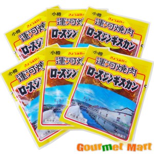 北海道小樽の焼肉専門 共栄食肉 ロースジンギスカン 6パックセット 2024 お取り寄せグルメ ギフト プレゼント 父の日 夏