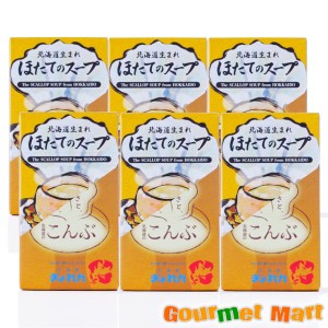 北海道生まれ 選べるスープ ほたてのスープ・こんぶのスープ お好きな組み合わせで6箱セット レターパックプラス 送料込 ポイント消化 お