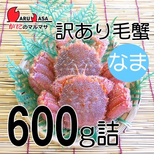 かにのマルマサ お取り寄せ ギフト 毛ガニ【北海道産 冷蔵 訳あり活毛がに 2尾で600gセット】毛蟹 カニ通販 海産物 道産品