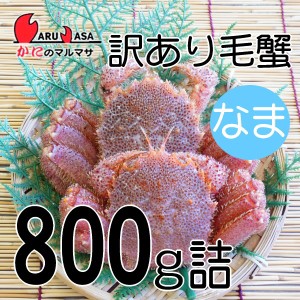 かにのマルマサ お取り寄せ ギフト 毛ガニ【北海道産 冷蔵 訳あり活毛がに 2尾で800gセット】毛蟹 カニ通販 海産物 道産品