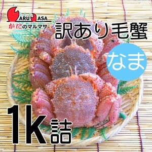 かにのマルマサ お取り寄せ ギフト 毛ガニ【北海道産 冷蔵 訳あり活毛がに 1kgセット】毛蟹 堅蟹 カニ通販 海産物 道産品