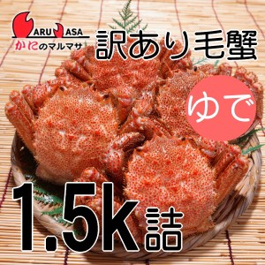 かにのマルマサ お取り寄せ ギフト 毛ガニ【北海道産 冷蔵 訳ありボイル毛がに 1.5kgセット】毛蟹 カニ通販 海産物