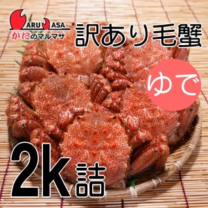 かにのマルマサ お取り寄せ ギフト 毛ガニ【北海道産 冷蔵 訳ありボイル毛がに 2kgセット】毛蟹 カニ通販 海産物 道産品