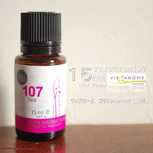 VIE AROME/ヴィアローム アロマティックフリクションオイル 107（15ml）【顔〜デコルテ専用】【完全無添加/完全無農薬/オーガニック】【