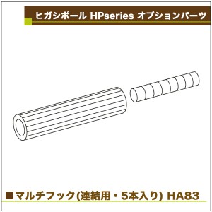 テレビ壁掛け 金具 賃貸 マルチフック 連結用 ヒガシポールシステム専用 オプションパーツ 突っ張り棒 壁面収納 HA83