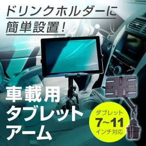 タブレットスタンド タブレットホルダー タブレット アーム 7 - 11 インチ 車載用 ドリンクホルダー iPad スタンド ホルダー DORKAS-UQB