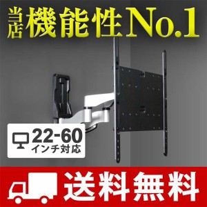 テレビ 壁掛け 金具 壁掛けテレビ 壁掛け金具 アーム式 大型 22 - 60 インチ フルモーション テレビ壁掛け金具 TV テレビ金具 ae444