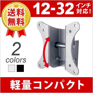 テレビ 壁掛け 金具 壁掛けテレビ 壁掛け金具 12 - 32 インチ 上下角度調節 テレビ壁掛け金具 TV テレビ金具 壁掛金具 LCD-112