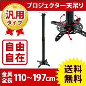 プロジェクター天吊り金具 (全長110cm-197cm) 調節可能 PM-200 110-197