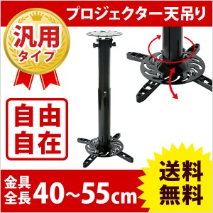 プロジェクター天吊り金具 (全長40cm-55cm) 調節可能 PM-200 40-55