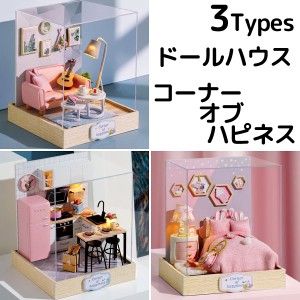 ドールハウス コーナー オブ ハピネス DIY 初心者向け キット 手芸 ミニチュア 家 手作り ジオラマ 送料無料 900806