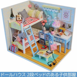 ドールハウス 二段ベッド 子供部屋 DIY キット 手芸 ミニチュア 家 手作り 部屋 ジオラマ 送料無料 900807