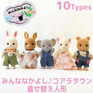 着せかえ人形 ドール コアラ ウサギ クマ ネズミ カンガルー 動物 人形 ドールハウス DIY ホビー 女の子 toy22027