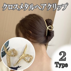 ヘアクリップ クロスメタル バンスクリップ テールクリップ チェーン ヘアアクセサリー 髪留め メタル ヘアアクセ 大き目 ボリューム 610