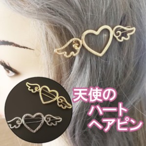 天使のハート ヘアピン ヘアクリップ 天使 羽 ヘアアクセ  ユニーク 可愛い ハート ゴールド シルバー ヘアアクセ  アクセサリー  610802