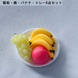 ミニチュア 雑貨  フルーツセット 果物 フルーツ バナナ 子供  和風 ホビー 手芸 趣味 キット アメリカン ドールハウス インテリア おも