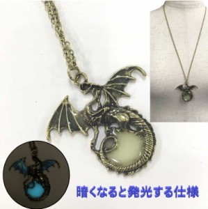 蓄光 夜光 ネックレス パーティー フェス ライブ ドラゴン竜 蛍光 光る 鬼灯 ブルー 青 緑 雑貨 小物 アクセサリー 今コレメール便送料無