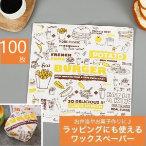 ワックスペーパー 100枚 製菓 食品 包装紙 調理 ラッピング パーティー クッキングシート お花見 ピクニック  920426