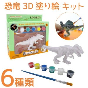 恐竜 3D ぬり絵 DIYキット 知育玩具 立体 ダイナソー フィギュア 子供 自由研究 プレゼント 夏休み 宿題 980339