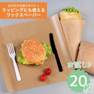 ワックスペーパー 20枚 クラフトペーパー 製菓 食品 調理 パーティー クッキングシート ピクニック 980331-20