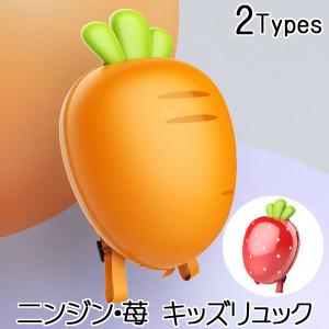 リュック キッズ ニンジン 苺 バッグ 子供 かばん 3D リュックサック バックパック bag19114