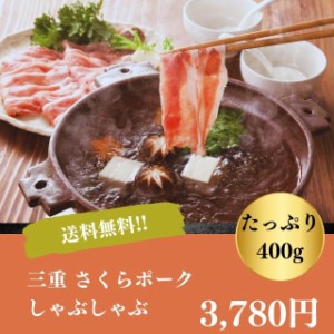 しゃぶしゃぶ ギフト お取り寄せ 自家需要 贅沢 送料無料 さくらポーク 三重 モモ肉 400g 豚肉 御中元 御歳暮 お年賀 