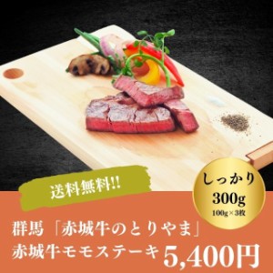 ステーキ 焼肉 焼き肉 キャンプ バーベキュー ギフト プレゼント お取り寄せ 自家需要 贅沢 送料無料 群馬 赤城牛のとりやま 赤城牛 モモ