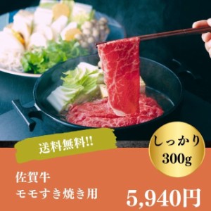 すき焼き ギフト お取り寄せ 自家需要 贅沢 送料無料 佐賀牛 モモ すき焼き用 御中元 御歳暮 お年賀 