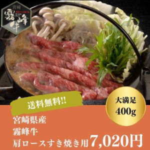 すき焼き ギフト お取り寄せ 自家需要 贅沢 送料無料 宮崎県産 霧峰牛 肩ロース すき焼き用 400g 御中元 御歳暮 お年賀 