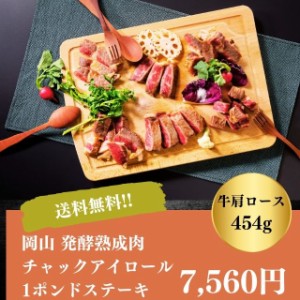 ステーキ 焼肉 焼き肉 キャンプ バーベキュー ギフト お取り寄せ 自家需要 贅沢 送料無料 岡山 発酵 熟成肉 チャックアイロール 1ポンド 