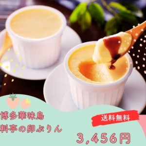 スイーツ ギフト お取り寄せ 送料無料  卵ぷりん 博多華味鳥 料亭 プレゼント 贈答品 御中元 御歳暮 内祝い 出産祝い 結婚祝い 快気祝い 