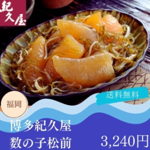 海鮮 ギフト グルメ お取り寄せ 送料無料 自家需要 福岡 博多紀久屋 数の子 松前 プレゼント 贈答品 御中元 御歳暮 内祝い 出産祝い 結婚