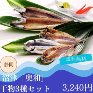 海鮮 ギフト グルメ お取り寄せ 送料無料 自家需要 静岡 沼津 奥和 干物 3種セット プレゼント 贈答品 御中元 御歳暮 内祝い 出産祝い 結