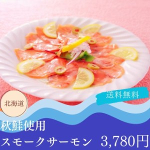 スモークサーモン 海鮮 ギフト グルメ お取り寄せ 送料無料 自家需要 北海道産 秋鮭使用 プレゼント 贈答品 御中元 御歳暮 内祝い 出産祝