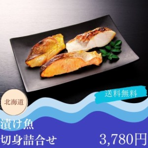 海鮮 ギフト グルメ お取り寄せ 送料無料 自家需要 漬け魚 切身 詰合せ プレゼント 贈答品 御中元 御歳暮 内祝い 出産祝い 結婚祝い 快気