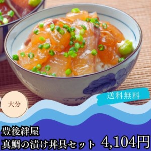 真鯛 海鮮 ギフト グルメ お取り寄せ 送料無料 自家需要 大分 豊後絆屋 漬け丼 りゅうきゅう 具セット プレゼント 贈答品 御中元 御歳暮 