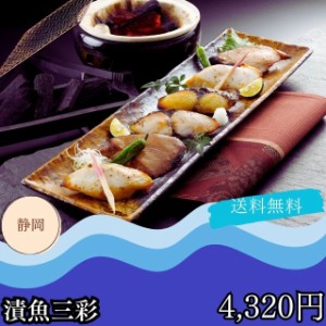 海鮮 ギフト グルメ お取り寄せ 送料無料 自家需要 漬魚三彩 プレゼント 贈答品 御中元 御歳暮 内祝い 出産祝い 結婚祝い 快気祝い 入学