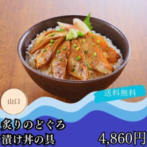 のどぐろ 赤むつ ギフト グルメ お取り寄せ 送料無料 自家需要 山口 炙り 漬け丼の具 プレゼント 贈答品 御中元 御歳暮 内祝い 出産祝い 