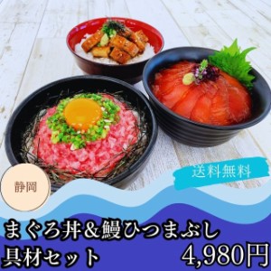 マグロ 鰻 鮪 ギフト グルメ お取り寄せ 送料無料 自家需要 静岡 まぐろ丼 ひつまぶし 具材セット プレゼント 贈答品 御中元 御歳暮 内祝