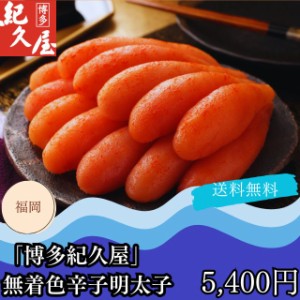 明太子 ギフト グルメ お取り寄せ 送料無料 自家需要 福岡 博多紀久屋 無着色辛子 プレゼント 贈答品 御中元 御歳暮 内祝い 出産祝い 結