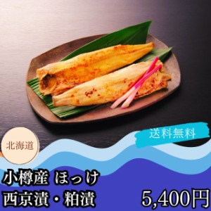 お散り寄せ ギフト グルメ 送料無料 自家需要 北海道 小樽産 ほっけ 西京漬 粕漬詰合せ プレゼント 贈答品 御中元 御歳暮 内祝い 出産祝