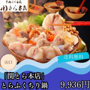 お散り寄せ ギフト グルメ 送料無料 自家需要 関とら本店 とらふく ちり鍋 プレゼント 贈答品 御中元 御歳暮 内祝い 出産祝い 結婚祝い 