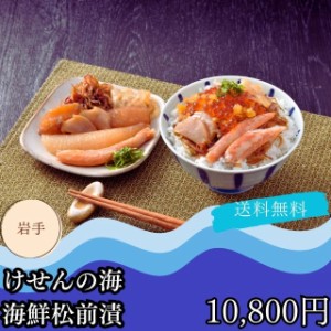 お散り寄せ ギフト グルメ 送料無料 自家需要 岩手 けせんの海 海鮮 松前漬 プレゼント 贈答品 御中元 御歳暮 内祝い 出産祝い 結婚祝い 