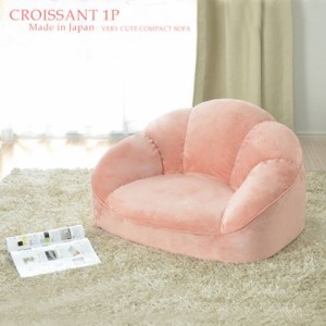 送料無料 ソファ 一人掛け コンパクトソファ 日本製 croissant-1P ローソファ コンパクト ローソファー フロアソファー ロータイプソフ